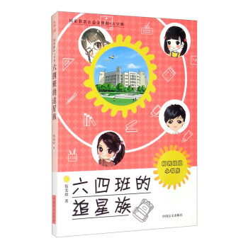 六四班的追星族 六四班的追星族
