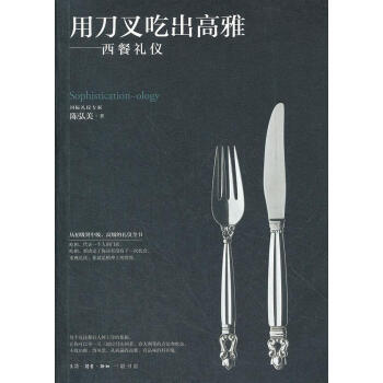 用刀叉吃出高雅 用刀叉吃出高雅