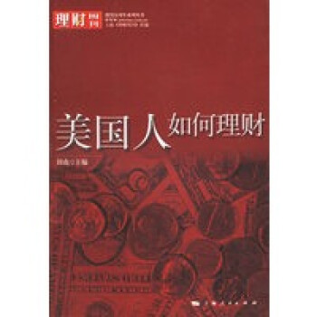 美國人如何理財 美國人如何理財