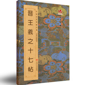 晉王羲之十七帖 晉王羲之十七帖