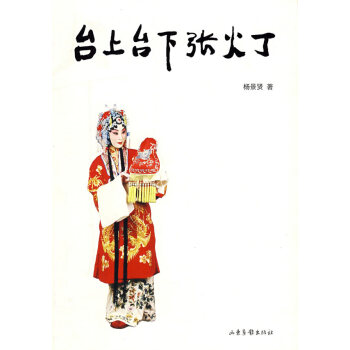 臺上臺下張火丁 臺上臺下張火丁