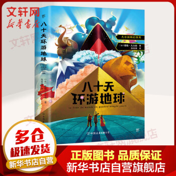 八十天環游地球 八十天環游地球