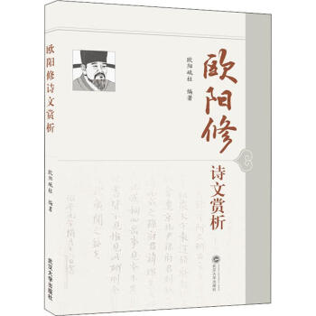 歐陽修詩文賞析 歐陽修詩文賞析