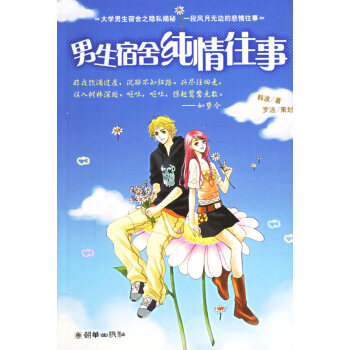 生宿舍純情往事 生宿舍純情往事