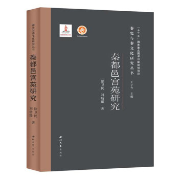 秦都邑宮苑研究 秦都邑宮苑研究