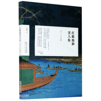 紅蠟燭和美人魚 紅蠟燭和美人魚