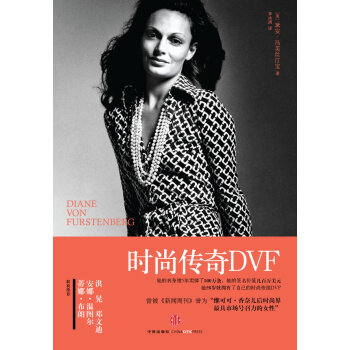 時尚傳奇DVF 時尚傳奇DVF