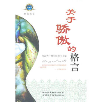 關(guān)于驕傲的格言 關(guān)于驕傲的格言
