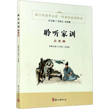 聆聽家訓立志篇 聆聽家訓立志篇