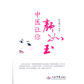 中醫讓你顏如玉 中醫讓你顏如玉