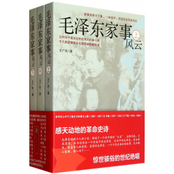 毛澤東家事風云 毛澤東家事風云