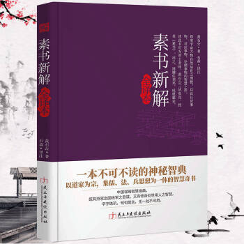 素書新解全譯本 素書新解全譯本