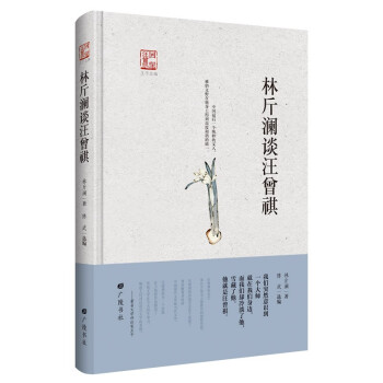 林斤瀾談汪曾祺 林斤瀾談汪曾祺