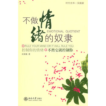 不做情緒的奴隸 不做情緒的奴隸
