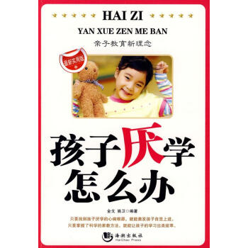 孩子厭學怎么辦 孩子厭學怎么辦