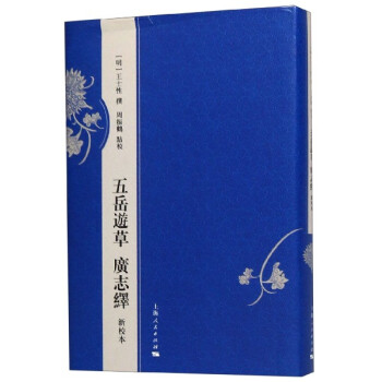 五岳游草廣志繹 五岳游草廣志繹
