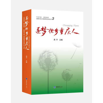 逐夢(mèng)他鄉(xiāng)重慶人 逐夢(mèng)他鄉(xiāng)重慶人