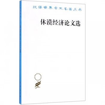 休謨經濟論文選 休謨經濟論文選