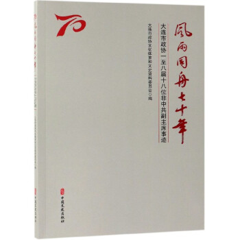 風(fēng)雨同舟七十年 風(fēng)雨同舟七十年