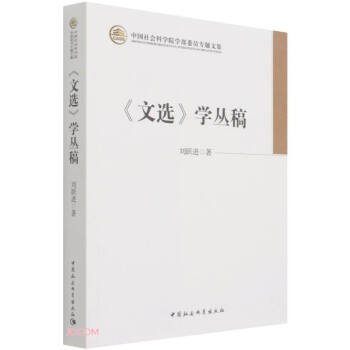《文選》學叢稿 《文選》學叢稿