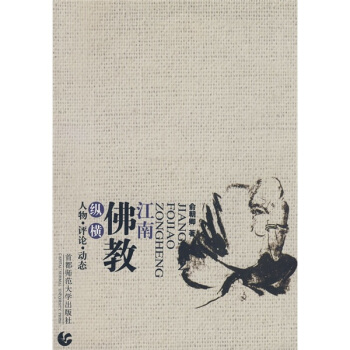 江南佛教縱橫談 江南佛教縱橫談