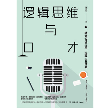邏輯思維與口才 邏輯思維與口才