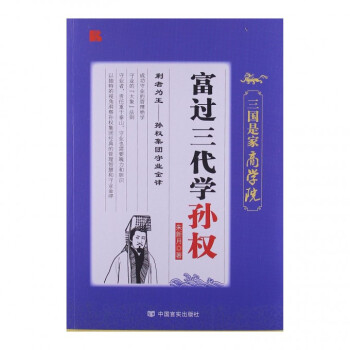富過三代學孫權 富過三代學孫權