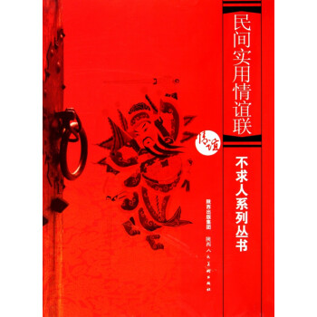 民間實用情誼聯 民間實用情誼聯