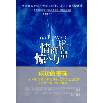 情商的驚人力量 情商的驚人力量
