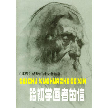 給初學畫者的信 給初學畫者的信
