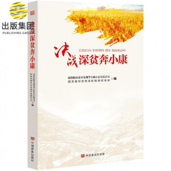 決戰深貧奔小康 決戰深貧奔小康