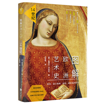 圖解歐洲藝術(shù)史 圖解歐洲藝術(shù)史