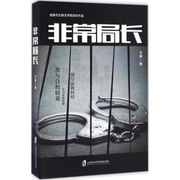 非常局長王榮著 非常局長王榮著