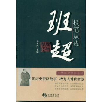 投筆從戎:班超