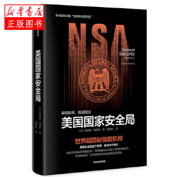 美國國家安全局 美國國家安全局