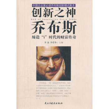 創新之神喬布斯 創新之神喬布斯