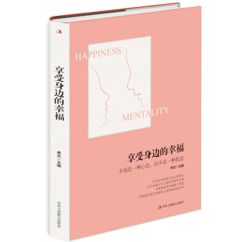 享受身邊的幸福 享受身邊的幸福