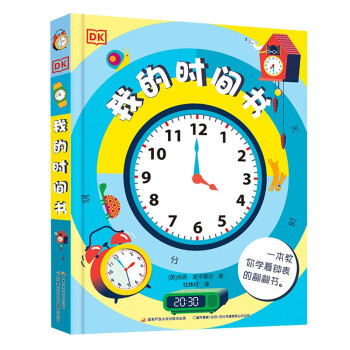 DK我的時間書 DK我的時間書