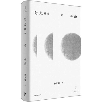 時(shí)光硬幣的兩面 時(shí)光硬幣的兩面