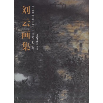 劉云畫集劉云繪 劉云畫集劉云繪