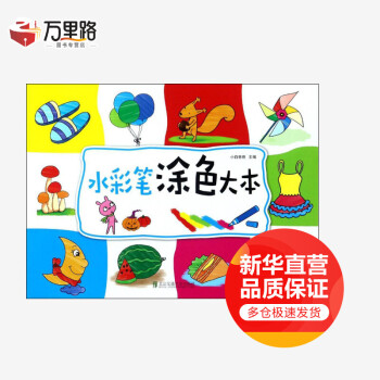 水彩筆涂色大本 水彩筆涂色大本