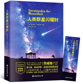 人類群星閃耀時(shí) 人類群星閃耀時(shí)