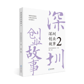 深圳創業故事2 深圳創業故事2
