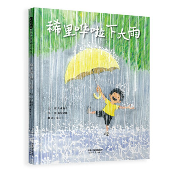 稀里嘩啦下大雨 稀里嘩啦下大雨