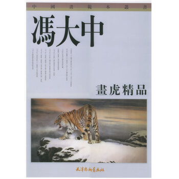 馮大中畫虎精品 馮大中畫虎精品