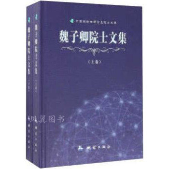 魏子卿院士文集 魏子卿院士文集