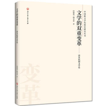 文學的雙重變革 文學的雙重變革