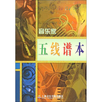 音樂家五線譜本 音樂家五線譜本