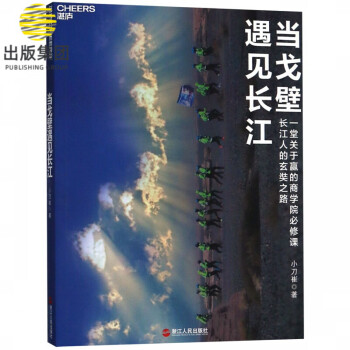 當戈壁遇見長江 當戈壁遇見長江