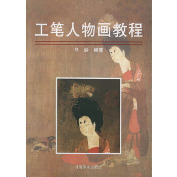 工筆人物畫(huà)教程 工筆人物畫(huà)教程